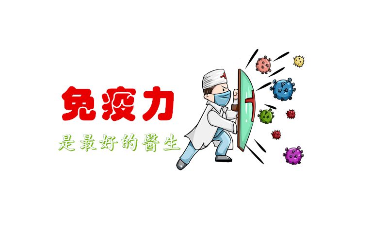 抗陽(yáng)，提高免疫力可能比囤藥還重要！提高免疫力的小方法！