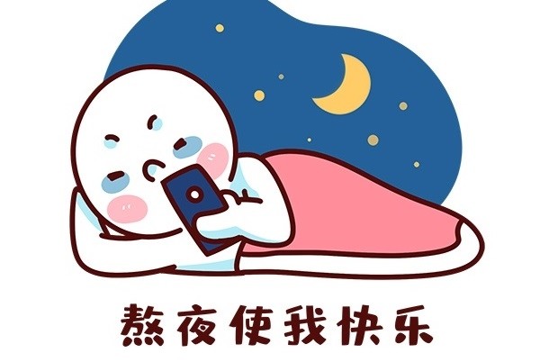 為什么熬夜會引發(fā)各種疾?。堪疽褂心男┪：?？