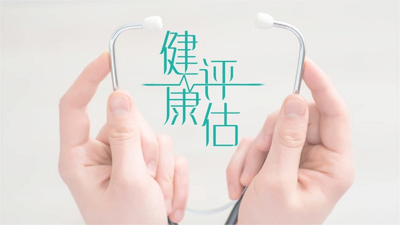 健康評估是什么？健康評估內(nèi)容介紹