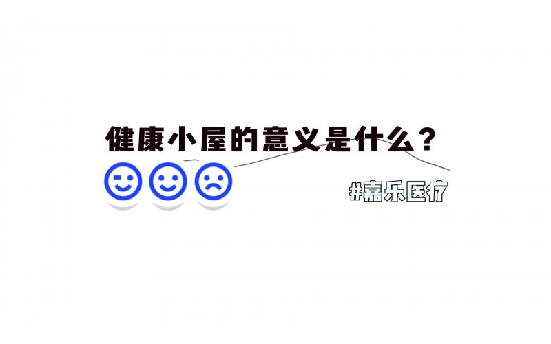 健康小屋對(duì)我們的意義是什么？