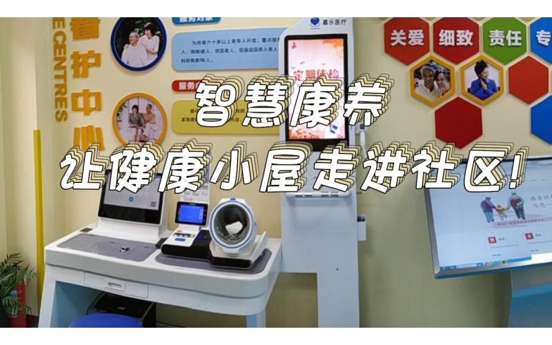 智慧康養(yǎng)，讓健康小屋走進(jìn)社區(qū)