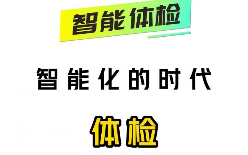 智能化的時(shí)代，智能體檢