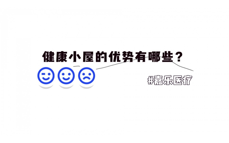 健康小屋的優(yōu)勢(shì)優(yōu)點(diǎn)有哪些？