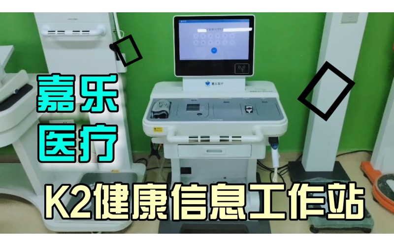 健康管理，智能一體，K2健康信息工作站